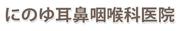 にのゆ耳鼻咽喉科医院 八幡市八幡三本橋 八幡市駅 耳鼻咽喉科