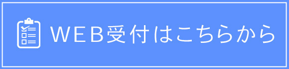 WEB受付はこちらから