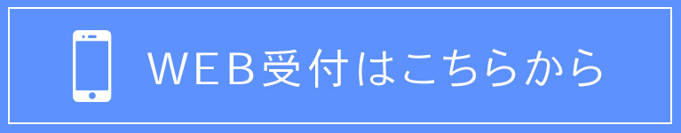 WEB受付はこちらから